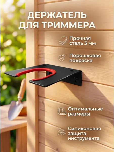 Держатель для триммера мотокосы, чёрный