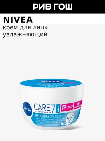 NIVEA Крем для всех типов кожи лица Care увлажняющий 100 мл