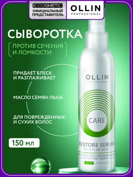 Ollin Professional Сыворотка для волос Ollin Care восстанавливающая