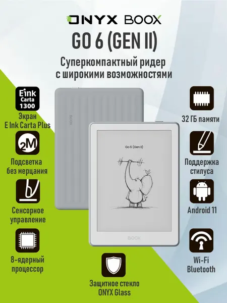 Электронная книга ONYX BOOX Go 6 Gen II (E Ink Carta Plus 6", 32ГБ, Android 11, серая).