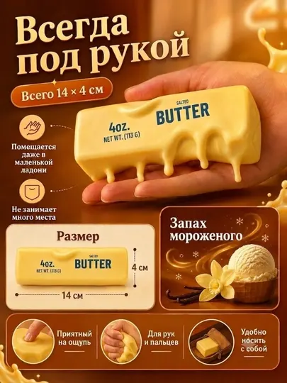 Игрушка-антистресс «Тающее масло» Мягкий сквиш Butter, 113 г - Игрушки - антистресс