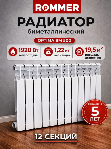ROMMER Биметаллические радиаторы отопления Optima BM 500, 12 секций