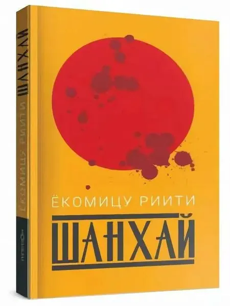 Книга Livebook Шанхай. От 16 лет. Р. Екомицу, 16+