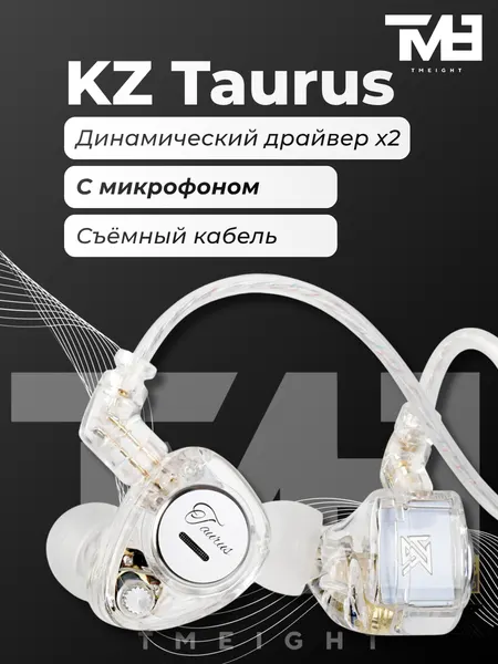 Наушники проводные KZ Taurus 2DD, 2 динамических драйвера 8 мм, прозрачные с микрофоном