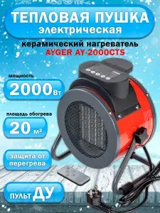 Тепловая пушка, керамический нагреватель (тепловентилятор) AYGER AY-2000CTS, 220 В, мощность 2000 Вт, 3 режима, пульт ДУ