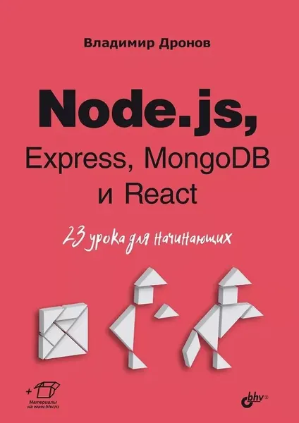 Книга bhv Node.js, Express, MongoDB и React. 23 урока для начинающих. Дронов В. А, 2024
