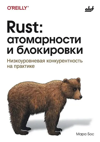 Книга алист Rust: атомарности и блокировки. Низкоуровневая конкурентность на практике. Бос М, 2024