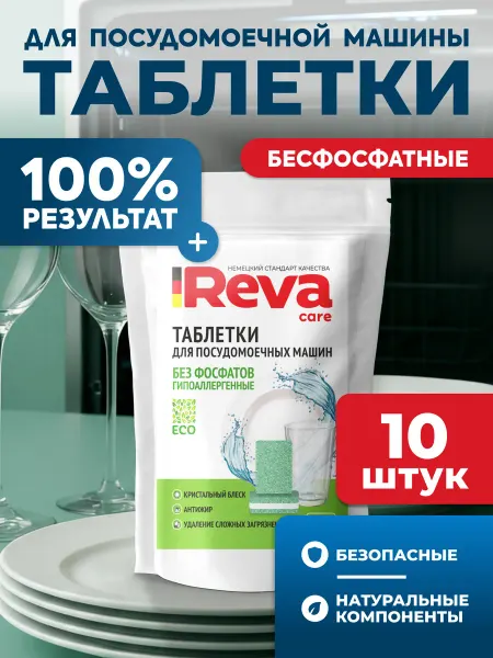 Reva Care Таблетки для посудомоечных машин 100 штук