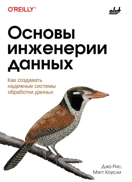 Книга алист Основы инженерии данных. Рис Дж, Хоусли М, 2024