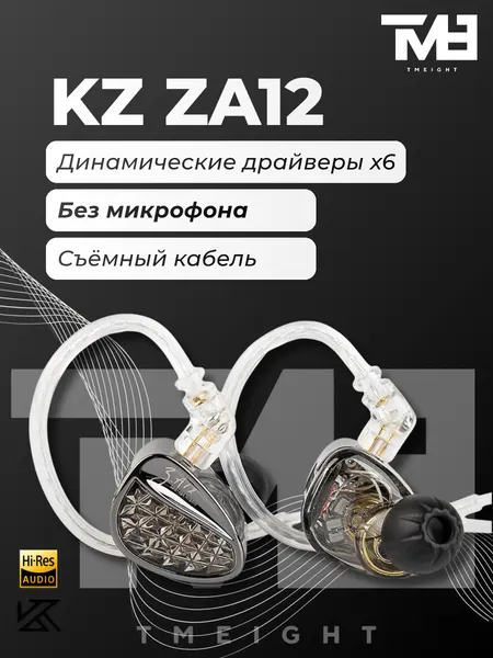 Наушники KZ ZA12 2DD+4BA без микрофона
