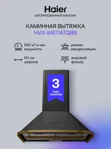 Вытяжка кухонная Haier HVX-W671ATQBB каминная, 590 м3, с 3 режимами скорости, кнопочным управлением