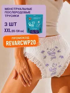 Послеродовые трусы прокладки, трусы для менструации одноразовые ночные Reva Care, размер XXL, 3 шт