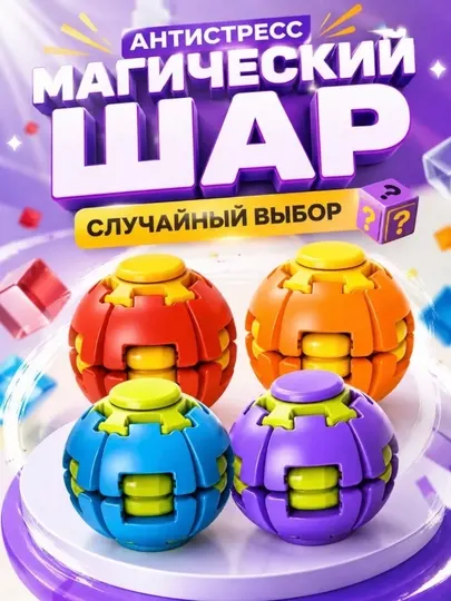 3Д шар антистресс спиннер - Игрушки - антистресс
