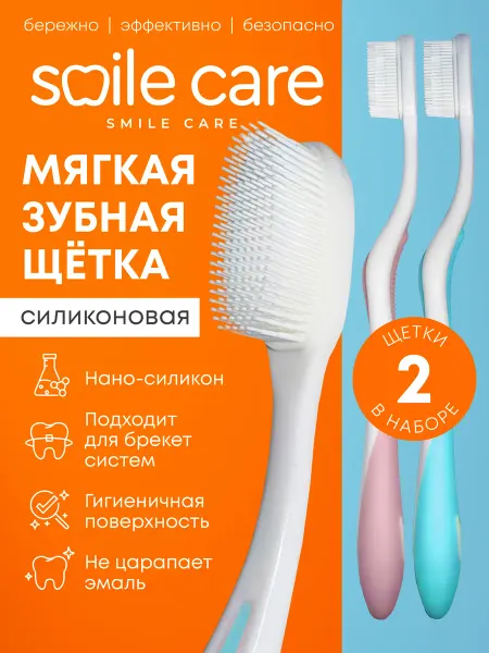 Smile Care Зубная щетка нано силиконовая мягкая бережная