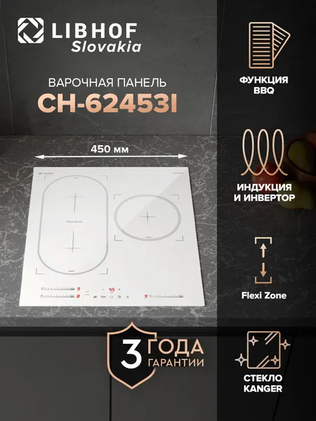 Инверторная индукционная варочная панель Libhof CH-62453I white