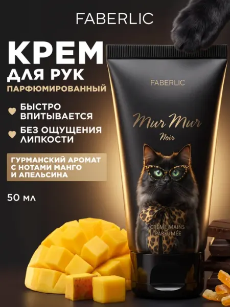 Парфюмированный крем для рук Mur Mur Noir Faberlic