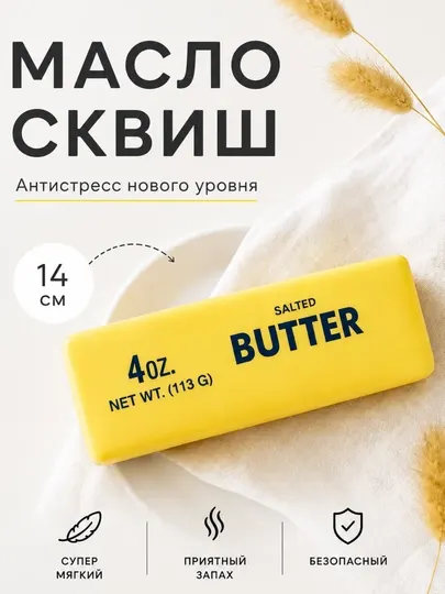 Игрушка сквиш антистресс масло, баттер сквиш - Игрушки - антистресс