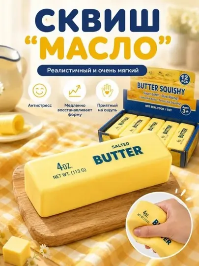 Антистресс butter - Игрушки - антистресс