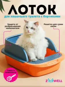 Туалет-лоток для кошек с бортиком ZooWell Care с совком
