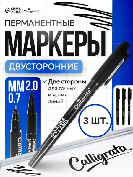 Перманентный маркер тонкий 0,7 мм и 2 мм 3 шт Calligrata