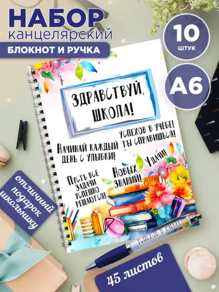 Блокнот и ручка на 1 сентября. Комплект 10 шт Белка принт