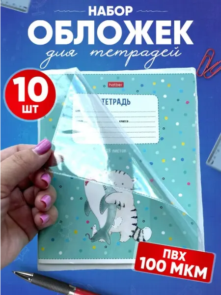 Обложки для тетрадей и прописей плотные 100мкм SAFAMI