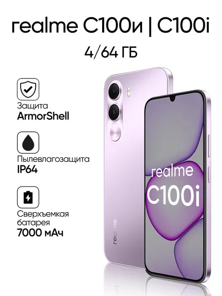 Смартфон REALME RMX5377 (C100i) 4+64 ГБ цвет: фиолетовый, 6.8", 1570x720, IPS