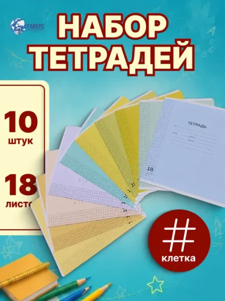 Тетрадь 18 листов Клетка Набор 10 штук Полиграф Принт