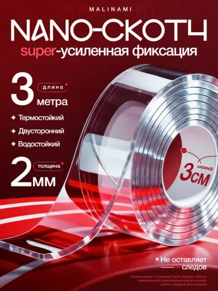 Двусторонний нано скотч крепкий прозрачный 2мм 3см 3м MALINAMI