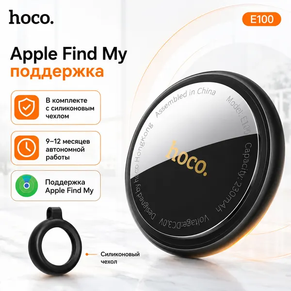 Hoco Трекер для ключей и вещей Hoco E100 Graceful Apple Find My черный