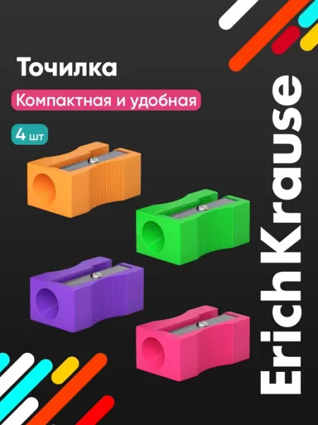 Точилка для карандашей школьная 4 штуки ErichKrause