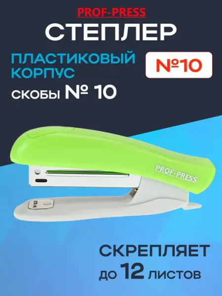 Степлер №10 пластиковый Prof-Press