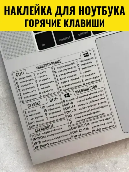 Наклейка на ноутбук горячие клавиши Мэдкейс