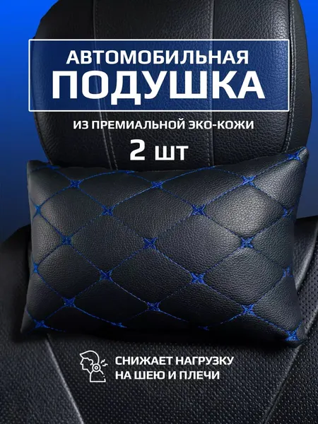 Подушка CARETIKA, для шеи, 2 шт, синяя, для авто, экокожа, холлофайбер