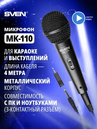 Микрофон проводной динамический SVEN MK-110 для караоке и звукозаписи в металлическом корпусе, кабель 4 м, черный