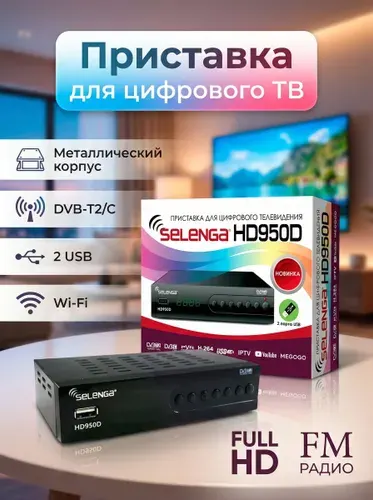 Цифровая приставка SELENGA HD950D эфирный DVB-T2/C тв ресивер, тюнер бесплатного IPTV, медиаплеер