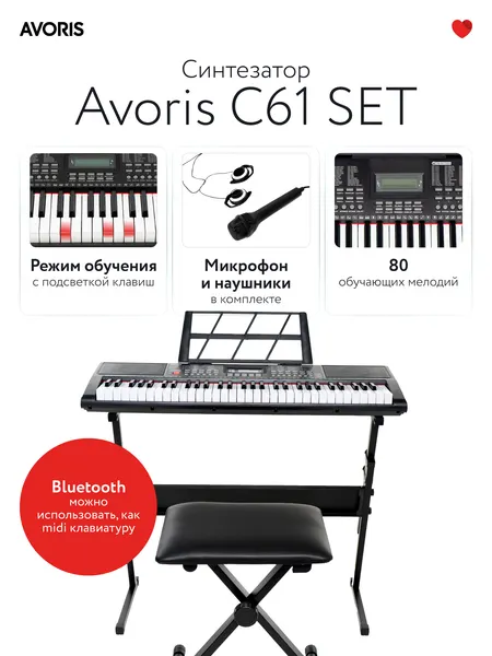 Avoris C61 SET - синтезатор, банкетка, стойка и наушники в комплекте. Подсветка клавиш, режим обучения, midi -клавиатура