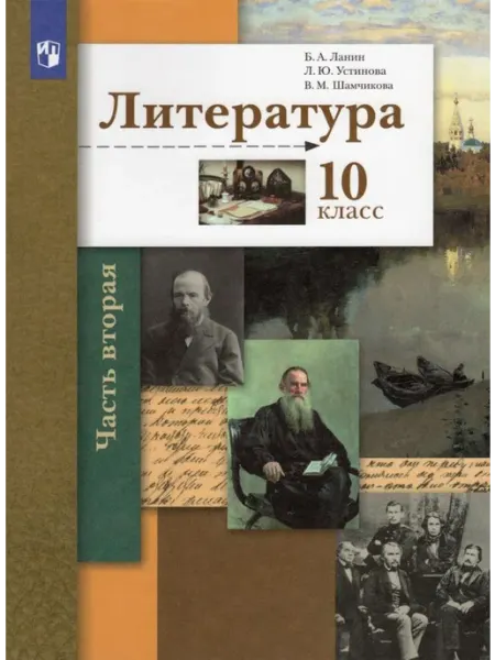 Литература. 10 класс. Учебник. Часть 2. Базовый и углублённы Просвещение/Бином. Лаборатория знаний