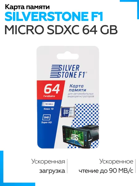 Карта памяти SilverStone F1 MicroSDXC 64 Гб для видеорегистратора, фотоаппарата, смартфона и других гаджетов, класс 10