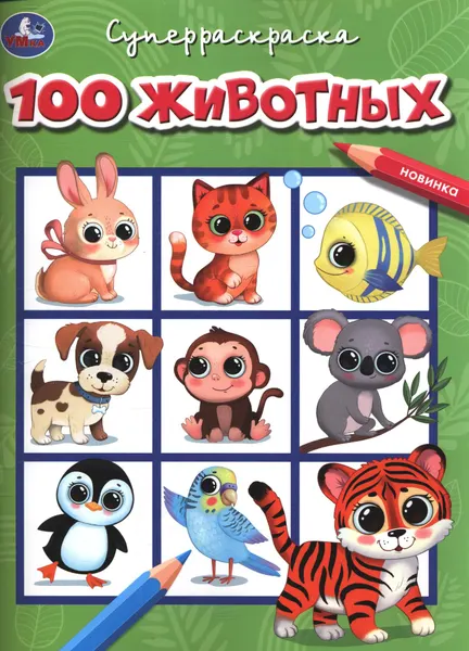 СуперРаскраска 100 животных (А4), (Умка, 2023), Обл, c.64