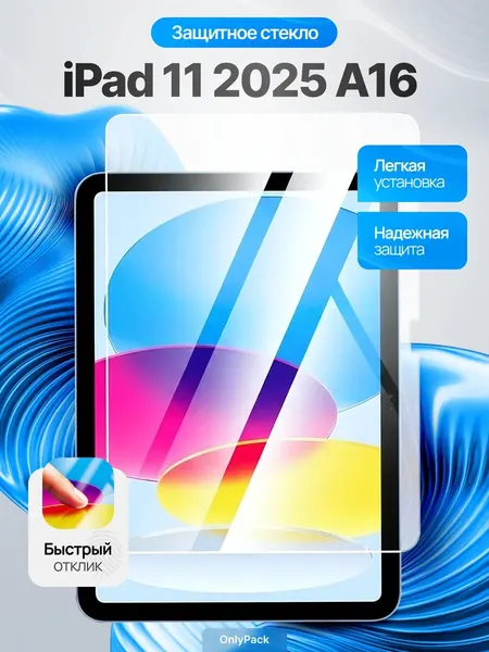Защитное стекло для iPad 11 2025 A16 2.5D глянцевое прозрачное