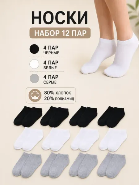 Носки 12 пар набор короткие хлопок SNOB