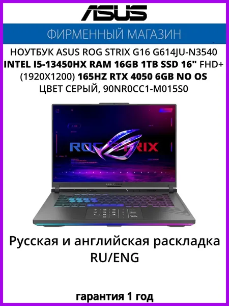 Ноутбук ASUS ROG Strix G16 G614JU-N3540 Intel i5-13450HX/16G/1T SSD/16" FHD+ (1920x1200) 165Hz/RTX 4050 6G/No OS