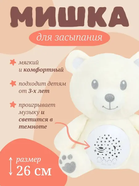 Ночник-проектор Mebkid "Мишка", для малышей, хлопок, плюш, 3 батарейки ААА