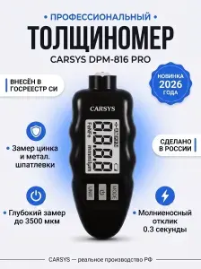 Толщиномер автомобильный CARSYS DPM-816 PRO комплект COMBO с двумя чехлами