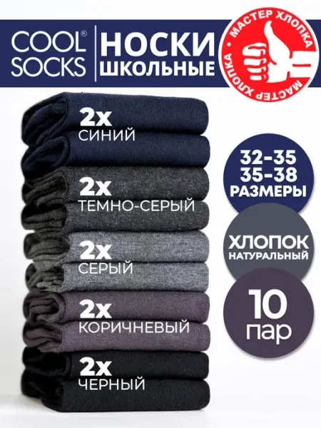 Носки детские, Cool socks набор однотонные 10 шт CoolSocks