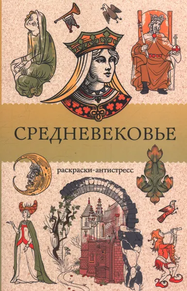 Матильда Андерсен: Средневековье. Раскраска антистресс