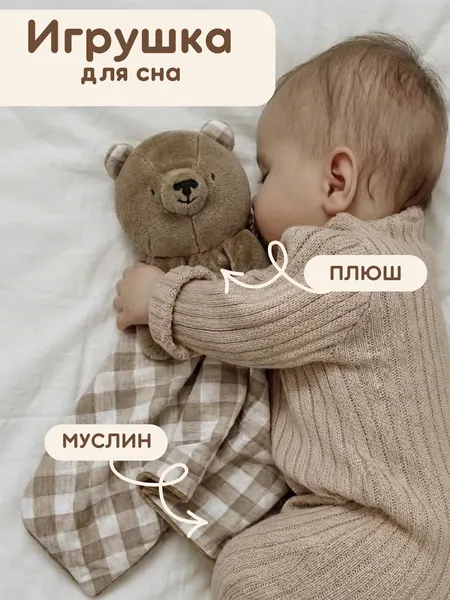 Комфортер "Медвежонок" для новорожденных игрушка мягкая для сна малышам, для фотосессии