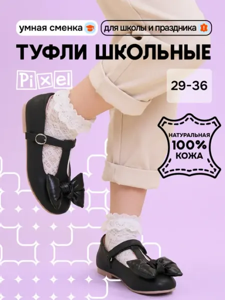 Туфли школьные Pixel