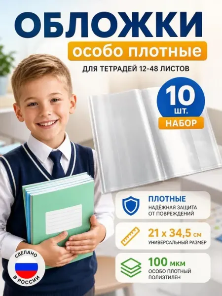 Обложки для тетрадей 12-48 л набор 10 штук Donoblozhki